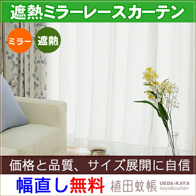 【工場直売】【2倍ヒダ・3ツ山オーダーOK】○遮熱・ミラーレースカーテン幅100cm−丈203〜228cm 2枚組