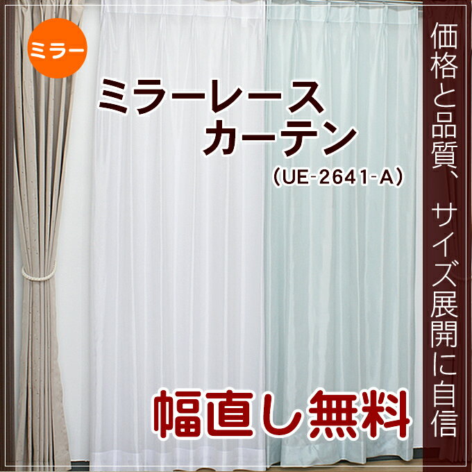 【工場直売】○ミラーレースカーテン幅100cm−丈88〜133cm 2枚組