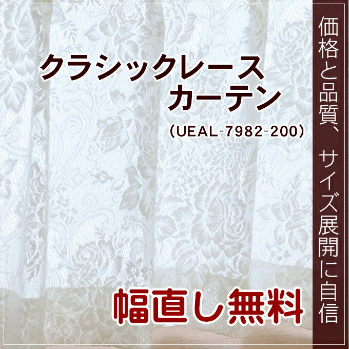 【工場直売】○クラシックレースカーテン幅150cm−丈203〜228cm 1枚