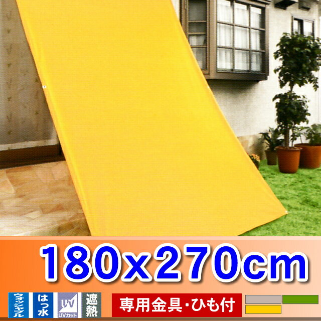 【工場直売】【送料無料】日よけ オーニング(マルシェP)約180×270cm●Lサイズ●★ポイント10倍★送料無料★遮熱★オーダー★1cm単位でオーダー♪オシャレで機能的な日よけシート！【既製サイズ】