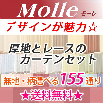 【工場直売】モーレ　厚地とレースのカーテン4枚セット★幅〜100cm−丈〜270cm☆厚地2枚＋レース2枚・・・厚地のサイズでご注文ください・・・