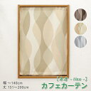小窓 縦長窓 カフェカーテン(全3色) 2級遮光【ネオ】幅30~140cm-丈151~200cm 1枚 オーダー カフェカーテン 洗える ウォッシャブル おしゃれ ロング モダン柄 波柄 ブラウン グレー アイボリー