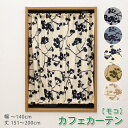 小窓 縦長窓 カフェカーテン シンプルな北欧柄【613/モコ】幅30~140cm-丈151~200cm/1枚オーダー カフェカーテン 洗える ウォッシャブル おしゃれ ロング 北欧 植物柄 草木柄 グレー ブルー ネイビー カーキ ベージュ