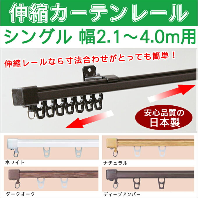 【メーカー既製品】伸縮カーテンレール：シングル4m用幅2.1〜4.0mまで対応...:uedakaya:10009676