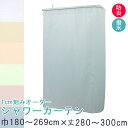 【1cm刻み オーダー 】シャワーカーテン 巾〜269cm-丈〜300cmまで 【 帝人 防炎ラベル フック付き 】【 無地 イエロー オレンジ ホワイト ブルー ピンク 防炎 撥水 はっ水 浴室 】