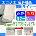【受注生産】エコリエ 超多機能 裏地ライナー約150X194cm 1枚