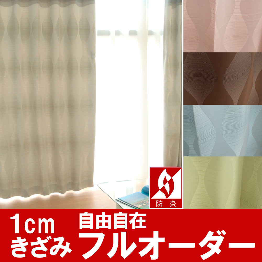 【フルオーダー】防炎・2級遮光【1枚】幅150cm−丈80〜120cm【カーフ -calf…...:uedakaya:10005392