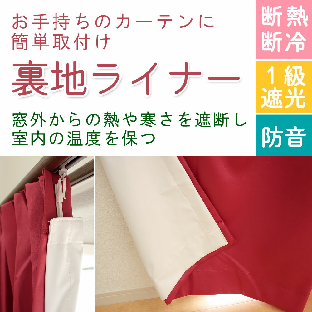 【既製・早いお届け】断熱・防音・1級遮光裏地ライナー約150X135cm用　1枚入...:uedakaya:10005991