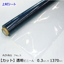 アキレス ビニールシート 透明 0.3mmx1370mm カット売り ビニールクロス