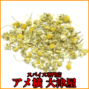 【F対象商品12点購入で送料無料】カモミール ジャーマン【中】【500g】スパイス カレー カレー粉 香辛料 ハーブ ドライハーブ(大変申し訳ございませんがメール便非対応商品の為メール便でのご注文時宅配便料金に訂正させていただきます。)