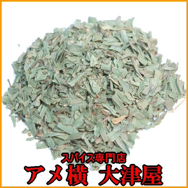 【F対象商品12点購入で送料無料】タラゴン（エストラゴン）【100g】【スパイス】【香辛料】【 ハーブ】