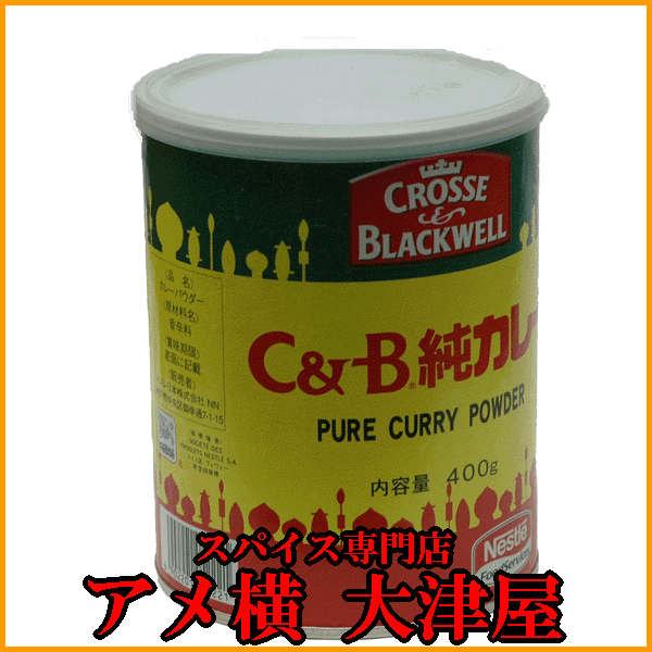 業務用C&B純カレー(シービー純カレー)【2000g】【スパイス】【香辛料】【 ハーブ】