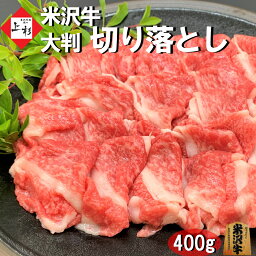 <strong>米沢牛</strong> 切り落とし 大判仕様 400g | <strong>米沢牛</strong>入りハンバーグ付 日本三大 黒毛和牛 ブランド牛 国産牛 <strong>焼肉</strong> すき焼き しゃぶしゃぶ 端材 切れ端 訳あり 切り落し グルメ お取り寄せ ギフト プレゼント <strong>贈答品</strong> お返し 御礼 御祝 内祝 肉の日 母の日 父の日 御中元