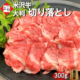 <strong>米沢牛</strong> 切り落とし 大判仕様 300g | <strong>米沢牛</strong>入りハンバーグ付 日本三大 黒毛和牛 ブランド牛 国産牛 和牛 牛肉 高級肉 <strong>焼肉</strong> すき焼き すきやき しゃぶしゃぶ 端材 切れ端 訳あり 切り落し グルメ お取り寄せ ギフト プレゼント <strong>贈答品</strong> お返し 御礼 御祝 内祝 母の日 父の日