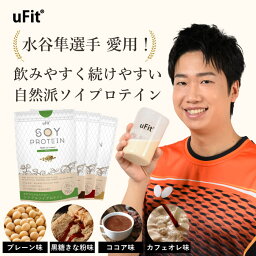 uFit ソイプロテイン750g 人工甘味料不使用 無添加 大豆プロテイン 日本国内製造 国産 美容 健康 置き換え食 女性 男性 子供 非遺伝子組換え大豆ココア プレーン <strong>黒糖</strong>きな粉 カフェオレ お試し 最高品質 高品質 送料無料 Soy Protein