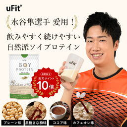 【P10倍 5/7-15限定】uFit ソイプロテイン750g 人工甘味料不使用 無添加 大豆プロテイン 日本国内製造 国産 美容 健康 置き換え食 女性 男性 子供 非遺伝子組換え大豆ココア プレーン 黒糖きな粉 <strong>カフェオレ</strong> お試し 最高品質 高品質 送料無料 Soy Protein