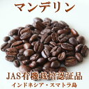 【売れ筋】【オススメ】300gマンデリン コーヒー豆 インドネシア 珈琲豆 焙煎珈琲 焙煎豆 自家焙煎