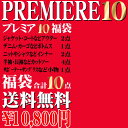 福袋 プレミアム10点福袋 コートorジャケットが入る ガチ...