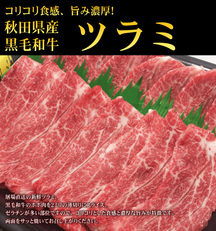 秋田県産　黒毛和牛　ツラミ焼肉用　100g