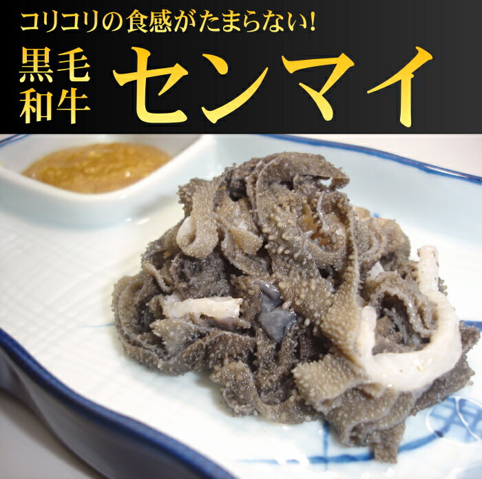 秋田県産　黒毛和牛　センマイ　300gこりっこりの食感がたまらなーい♪　　　　　