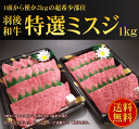 【送料無料】秋田県産羽後和牛 特選ミスジ焼肉用 1kg