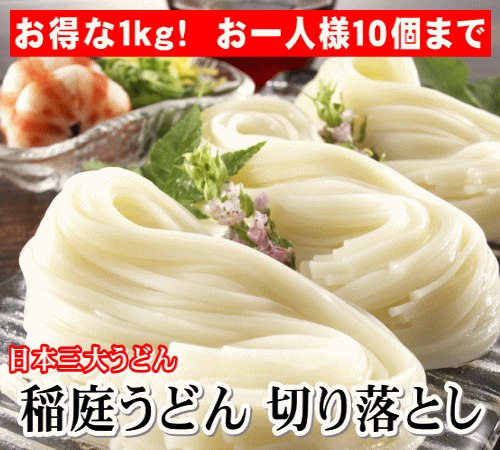 【5個以上購入で卯の花麺プレゼント】秋田名物　稲庭うどん切り落とし　1キロ 【がんばろう！秋田】正規品より短いだけで味は同じ♪