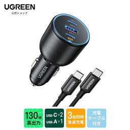 【期間限定P5倍 5/5まで】UGREEN 130W シガーソケット 車 usb-c カーチャージャー 3ポート【PD <strong>100W</strong>/30W+SCP 22.5W】PD3.0/QC4.0/PPS対応 100w <strong>充電器</strong> usb 急速<strong>充電器</strong> iPhone 14/13/12, Galaxy S22/S21 Ultra, iPad, MacBook,ラップトップ対応 ケーブル付き