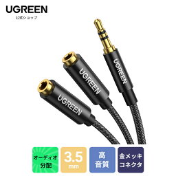 UGREEN オーディオ分配ケーブル 3.5mm 2分配ケーブル ヘッドホン<strong>延長</strong>ケーブル イヤホン分岐 ステレオ 金メッキ端子 アルミニウム ナイロン 3.5mm ステレオミニプラグ 3.5ミリ イヤホン ヘッドホン Yスプリッタ ジャック 3.5mm<strong>イヤホンジャック</strong> 二股分配変換