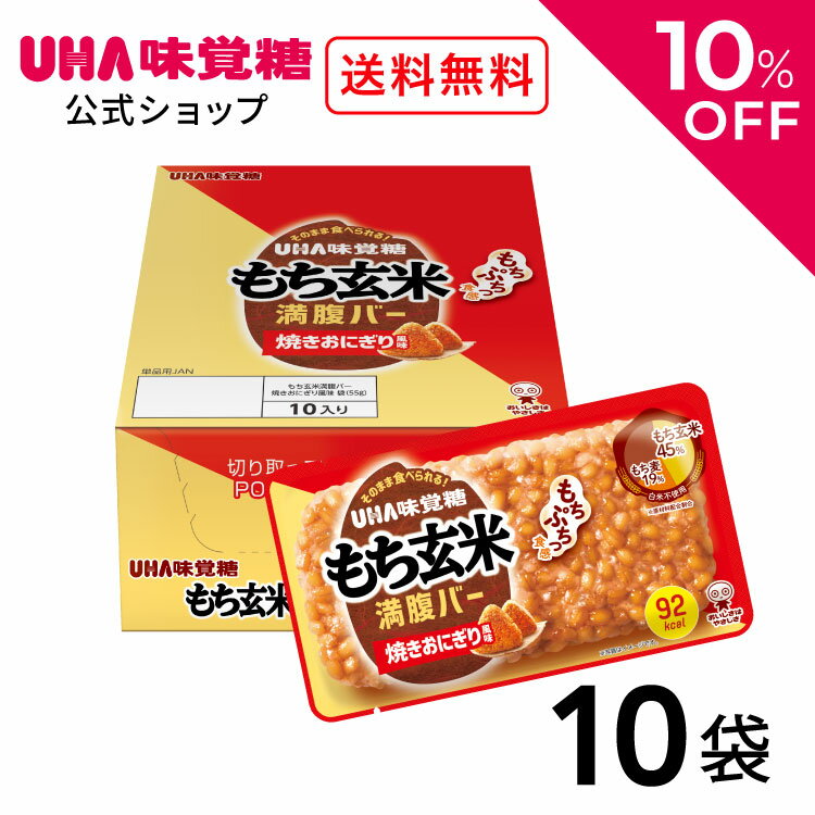 ＼10％OFF＆クーポン配布／スーパーSALE限定！UHA味覚糖（ユーハ味覚糖） もち玄米麦満腹バー焼きおにぎり風味 10袋セット（1袋55g） もち玄米 満腹バー 低カロリー （ 朝食/非常食/おやつ/夜食 ）