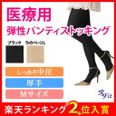 ◇◆【送料無料】【医療用 弾性ストッキング Rxfit レックスフィット 厚手パンティストッキング 爪先あり 中圧 Mサイズ】弾性ストッキング 医療用 下肢静脈瘤 着圧ストッキング◎