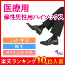 ◇◆【2足以上送料無料】【医療用 弾性ストッキング Rxfit レックスフィット男性向きハイソックス 中圧 ブラック】弾性ストッキング 医療用（下肢静脈瘤）/着圧ソックス◎