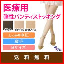 【エントリーポイント最大14倍! 9/16 10:00〜9/23 9:59】◆【送料無料】【医療用 弾性ストッキング レックスフィット 薄手パンティストッキング 爪先あり 中圧 Sサイズ】弾性ストッキング 医療用 下肢静脈瘤 着圧ストッキング◎