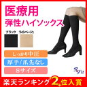 【エントリーポイント最大14倍! 9/16 10:00〜9/23 9:59】◆【送料無料】【医療用 弾性ストッキング レックスフィット 厚手ハイソックス 爪先なし 中圧 Sサイズ】弾性ストッキング 医療用 医療用着圧ソックス 下肢静脈瘤 着圧ストッキング◎