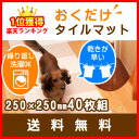 【エントリーポイント最大14倍! 7/22 10:00〜7/29 9:59】【送料無料】ペットの滑り防止に!ペット マット おくだけ吸着 タイルマット【N.おくだけタイルマット40枚組】タイルカーペット 洗える◎