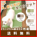 【エントリーポイント最大14倍! 7/22 10:00〜7/29 9:59】ペットの滑り防止に【送料無料】【N.おくだけタイルマット 50枚組】タイルマット おくだけ吸着 タイルマット ペットマット カーペット タイルカーペット 洗える◎