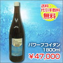 【送料無料】パワーフコイダン1800ml：トンガ産　もずく　使用の低分子フコイダン　第一産業