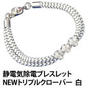 ◇【静電気除電NEWトリプルクローバー 白】静電気
