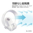 【エントリーポイント10倍×楽天イーグルス応援ありがとうフェスタ 10/25 10:00開始!】【送料無料】【羽根なし扇風機(サーキュレーター) BL-35FW】◎