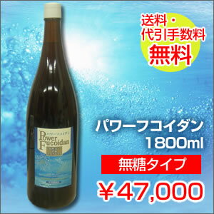 【送料無料】パワーフコイダン1800ml【無糖】：トンガ産　もずく　使用の低分子フコイダン　第一産業パワーフコイダン1800ml　無糖タイプ