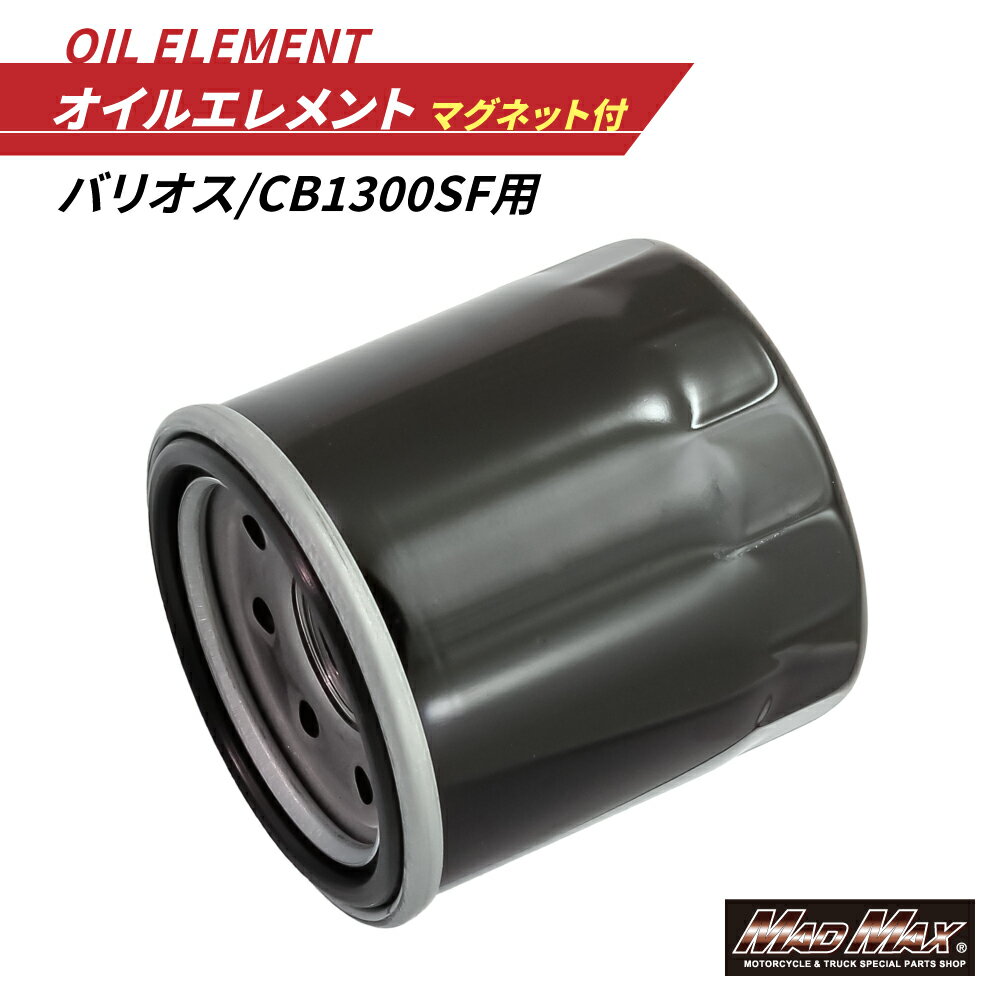 【送料無料】MADMAX バイク用 オイルエレメント マグネット付き バリオス/CB1300SF オイルフィルター Oリング付き (14-1011BHP) マッドマックス 適合純正品番 15410-MM9-003/013,FV-13440-00/10,16097-1059/1063/1064/1067/1068,15410-MCJ-000/003,15410-MFJ-D01