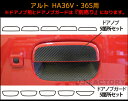 【メール便/DM便送料無料!】ハセプロ マジカルカーボン ★ドアノブガード/5箇所セット★ スズキ アルト HA36V/HA36S (H26/12〜) ブラック/ シルバー/ ガンメタ/ レッド/ ピンク/ ブルー(CDSZ-9)