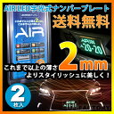 【あす楽】【即納!送料無料!】国交省認定 AIR LED字光式ナンバープレート