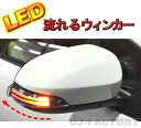 【即納品】★純正交換式!流れるウィンカー★カローラフィールダーハイブリッド NKE165G
