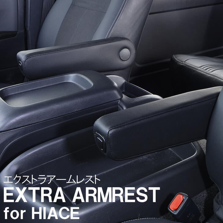 【BIG DIPPER】EXTRA ARMREST for HIACE エクストラ<strong>アームレスト</strong>・助手席/H200系ハイエース ワイドボディ ブラックレザー 12段階角度調整可能 ARM-PR