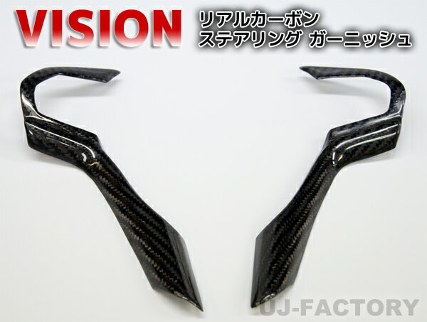 【VISION】カーボンステアリングガーニッシュ　＜ブラックカーボン＞ホンダ　CR-Z　ZF1