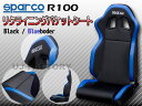 【即納!】★驚きの価格!sparco(スパルコ) セミバケットシート R100★ リクライニングバケットシート ブラック×ブルーボーダー(00961NRAZ)