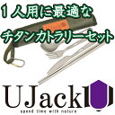 UJack(ユージャック) チタンカトラリーセット 1人用 ...