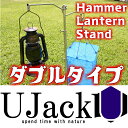 UJack(ユージャック) ハンマーランタンスタンド傾斜地にも 収納ケース付き (ダブルタイプ)
