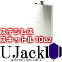UJack(ユージャック) スキットル 304ステンレス製ウイスキーボトル ヒップフラスク 日本正規品 10oz