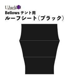 UJack(<strong>ユージャック</strong>) <strong>テント</strong> シート ルーフシート ブラック Bellows ベローズ<strong>テント</strong>専用